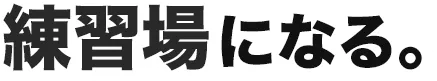 本気　ゴルフ　練習場