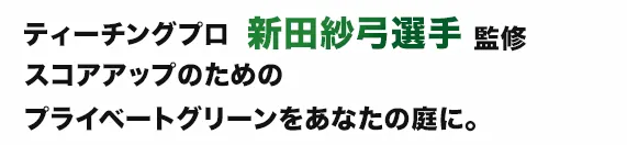 新田選手　