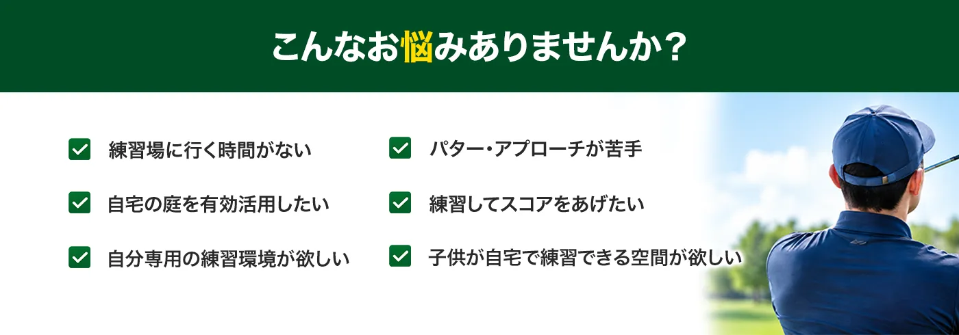 自宅　ゴルフ　プロ　お子様　大人　施工
