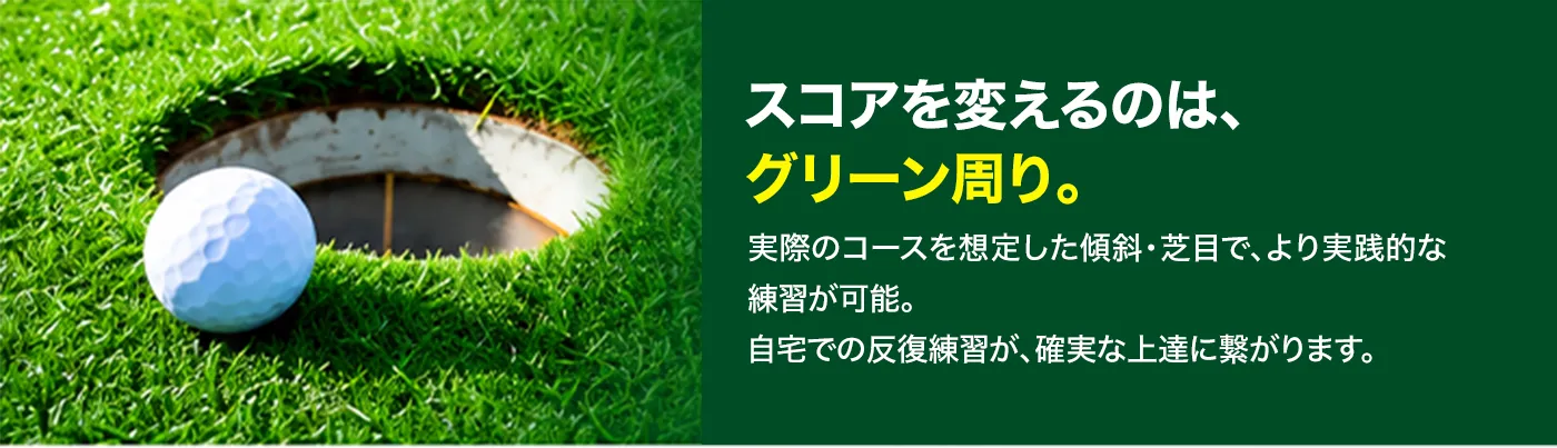 自宅　ゴルフ　プロ　お子様　大人　施工