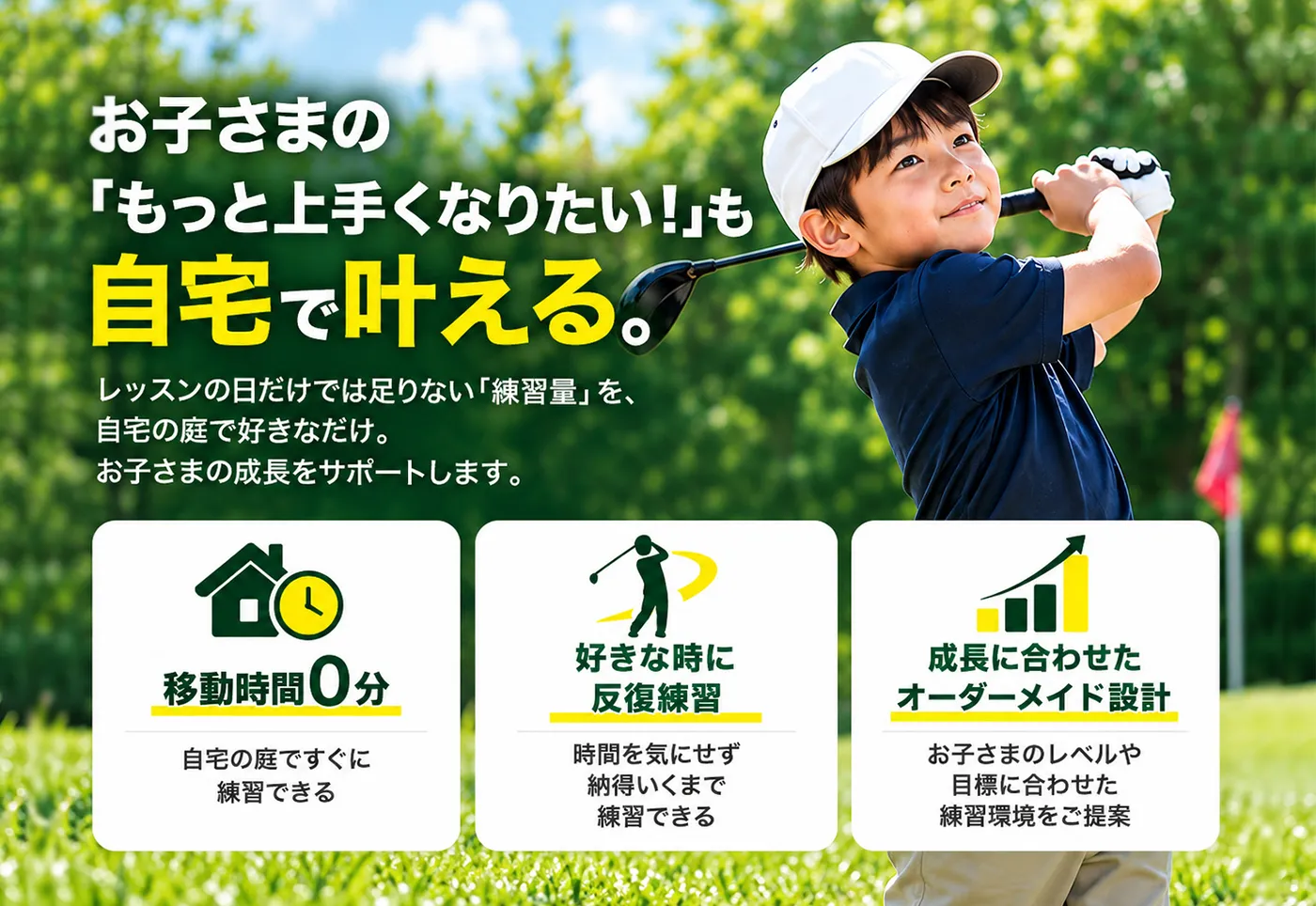 自宅　ゴルフ　プロ　お子様　大人　施工
