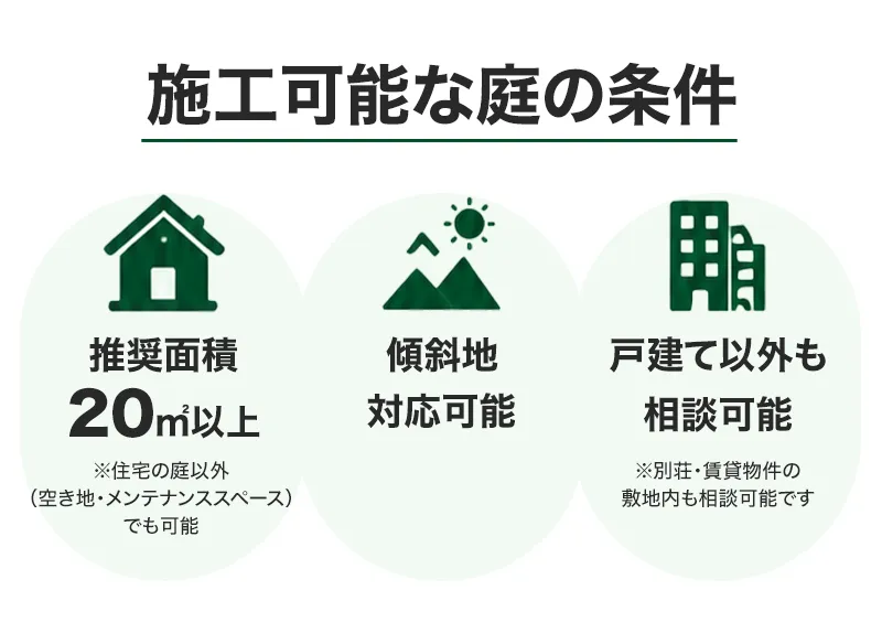 施工可能な庭の条件