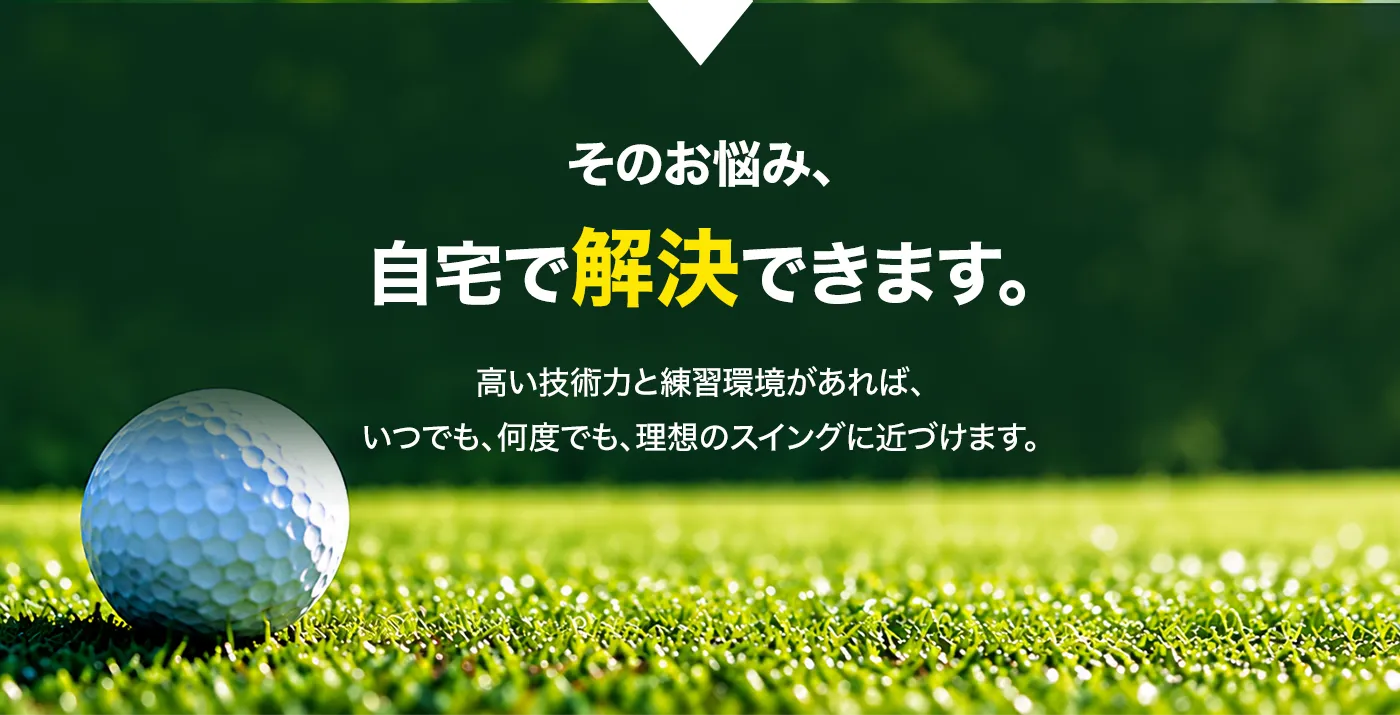 自宅　ゴルフ　プロ　お子様　大人　施工